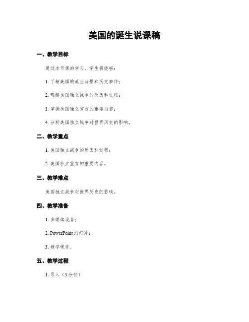 美国的诞生说课稿