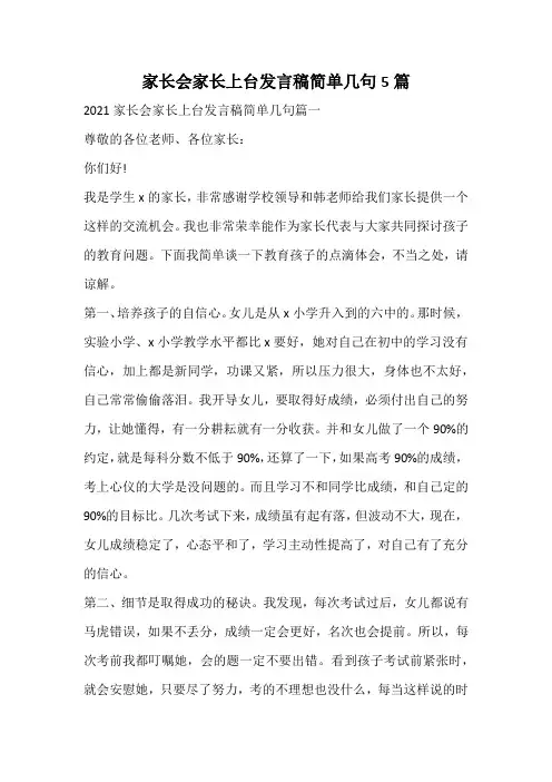 家长会家长上台发言稿简单几句