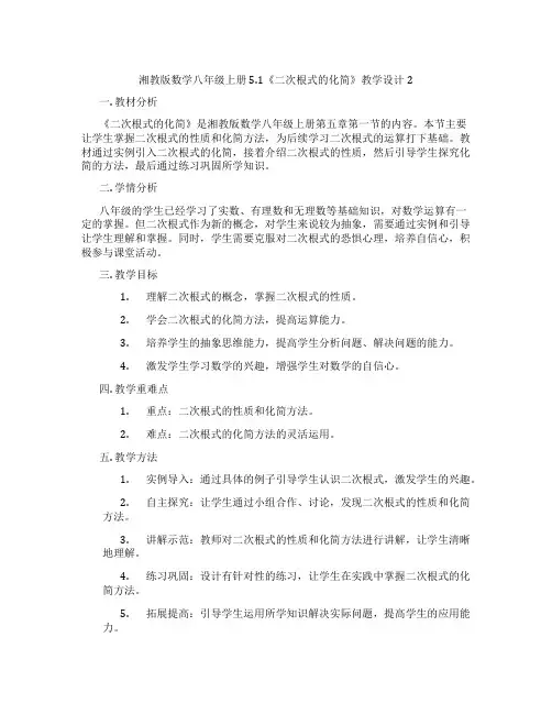 湘教版数学八年级上册5.1《二次根式的化简》教学设计2