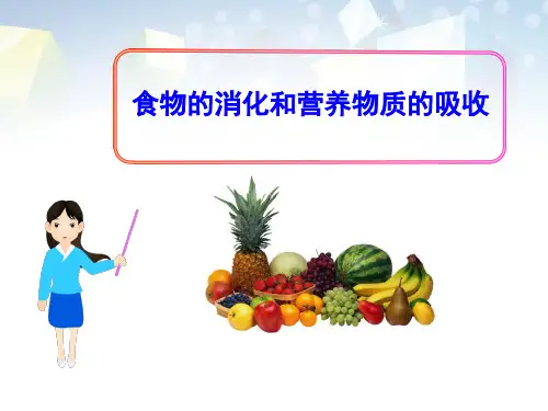 《食物的消化和营养物质的吸收》PPT 图文【50页】