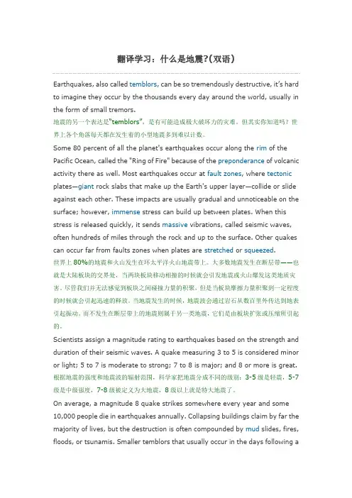 翻译学习：什么是地震(双语)