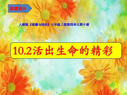 人教版《道德与法治》七年级上册：10.2 活出生命的精彩 说课课件(共27张PPT)