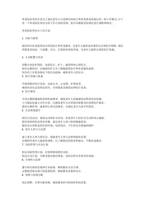 养老院医养结合工作计划