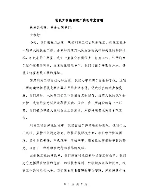 利民工程胜利竣工典礼的发言稿（三篇）