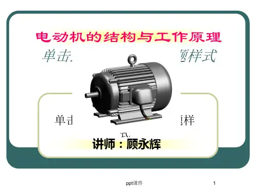 电动机的结构与工作原理  ppt课件