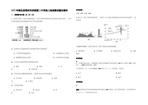 2021年湖北省荆州市洪湖第二中学高三地理测试题含解析