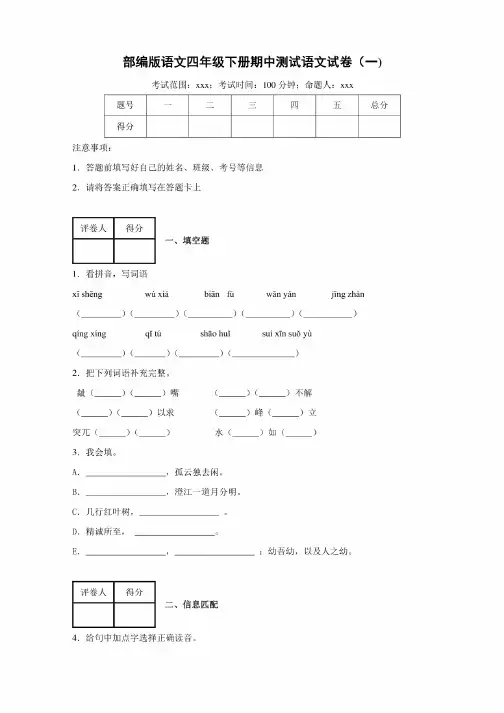 部编版小学语文四年级下册期中测试试卷附解析（共4套）