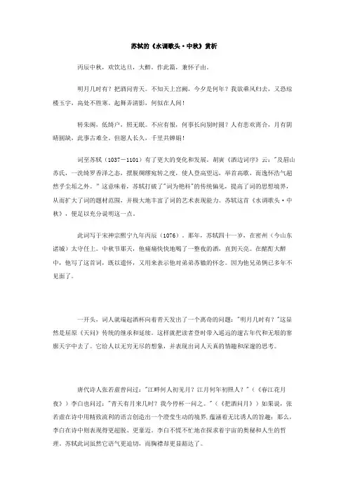 苏轼的《水调歌头·中秋》赏析
