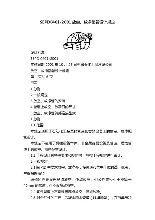 SEPD0401-2001放空、放净配管设计规定
