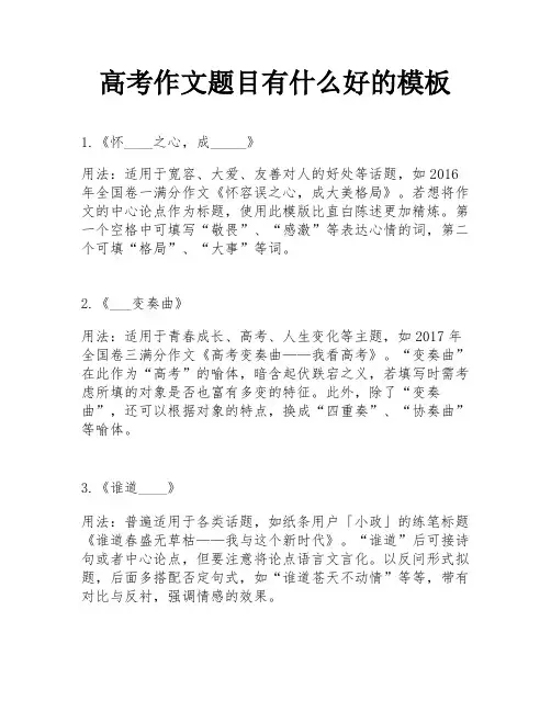 高考作文题目有什么好的模板