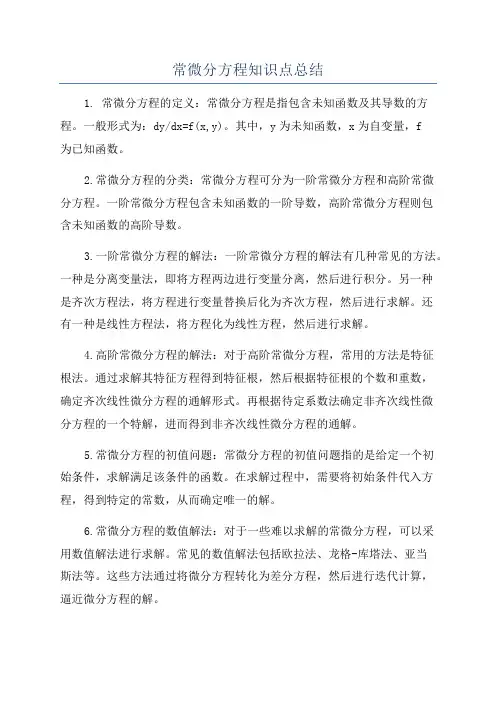 常微分方程知识点总结