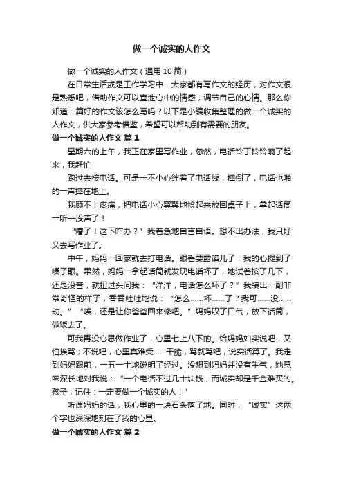 做一个诚实的人作文