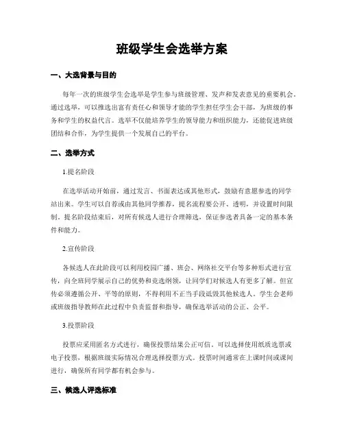 班级学生会选举方案