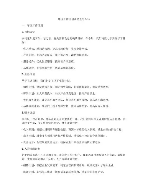 年度工作计划和愿景怎么写