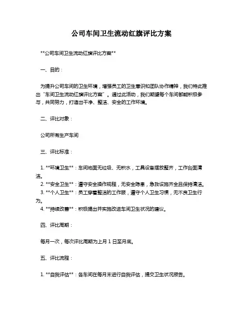 公司车间卫生流动红旗评比方案