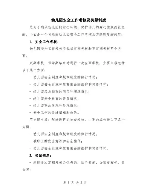 幼儿园安全工作考核及奖惩制度