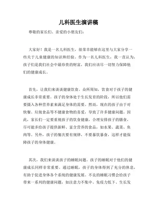 儿科医生演讲稿