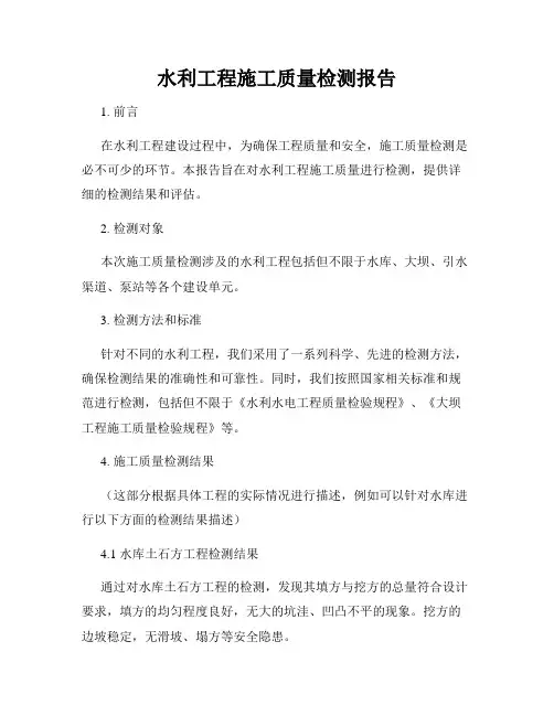 水利工程施工质量检测报告