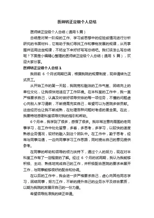 医师转正定级个人总结（通用5篇）