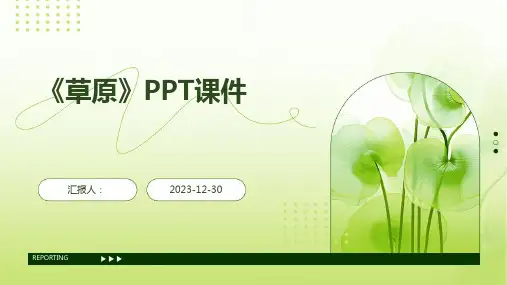 《草原》PPT课件(精)[1]