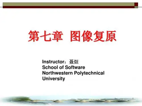 第7章 图象复原