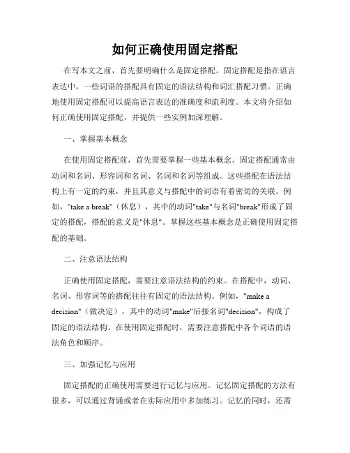 如何正确使用固定搭配