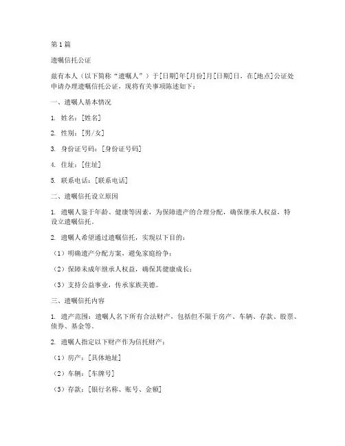 遗嘱信托公证模板(3篇)