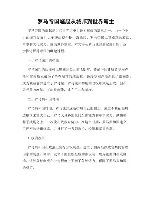 罗马帝国崛起从城邦到世界霸主