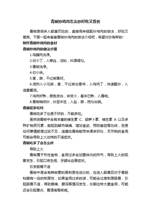 青椒炒鸡肉怎么炒好吃又营养