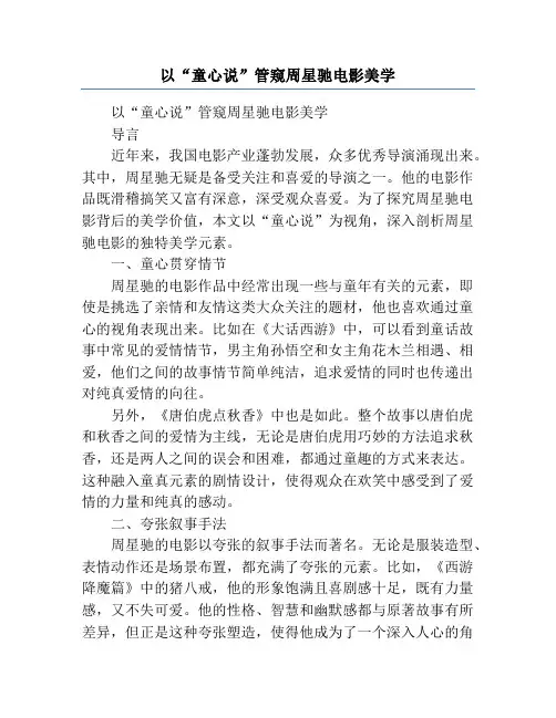以“童心说”管窥周星驰电影美学