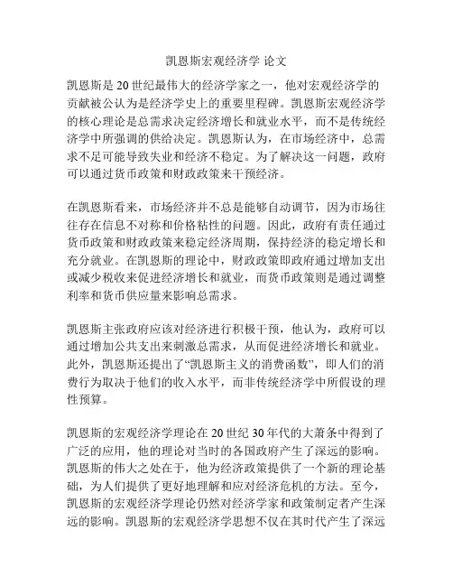 凯恩斯宏观经济学 论文