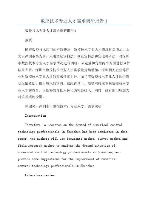 数控技术专业人才需求调研报告1