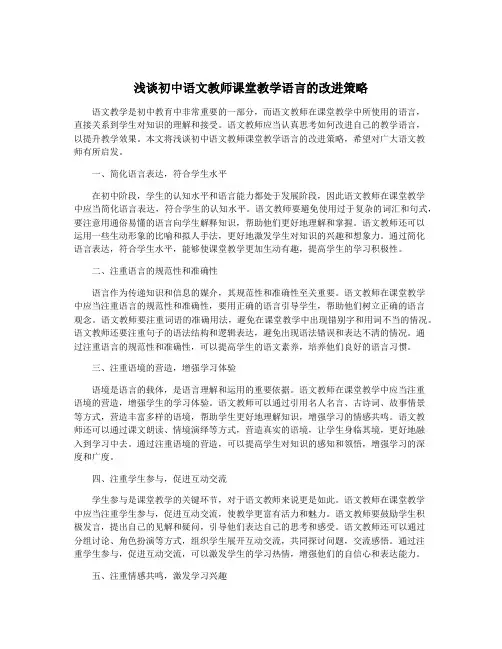 浅谈初中语文教师课堂教学语言的改进策略
