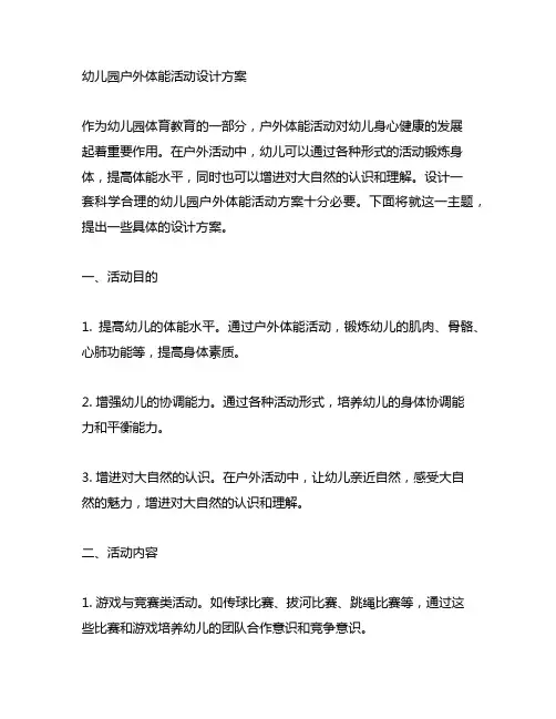 幼儿园户外体能活动设计方案 幼儿园体育教育