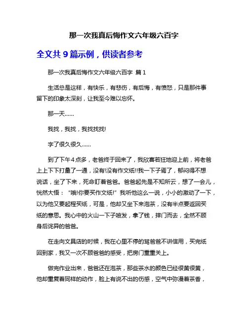 那一次我真后悔作文六年级六百字