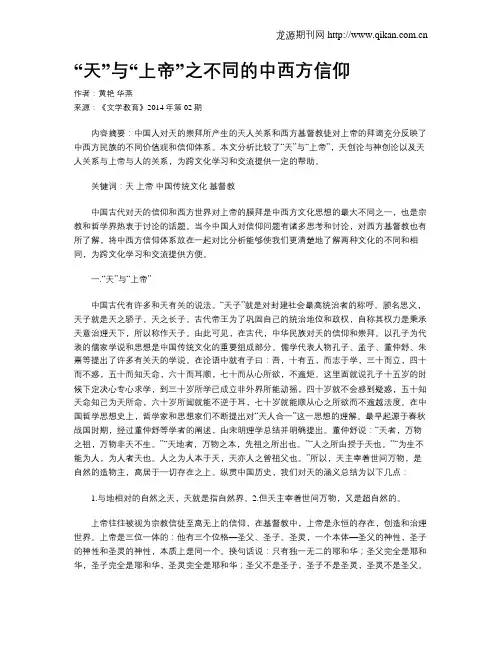 “天”与“上帝”之不同的中西方信仰