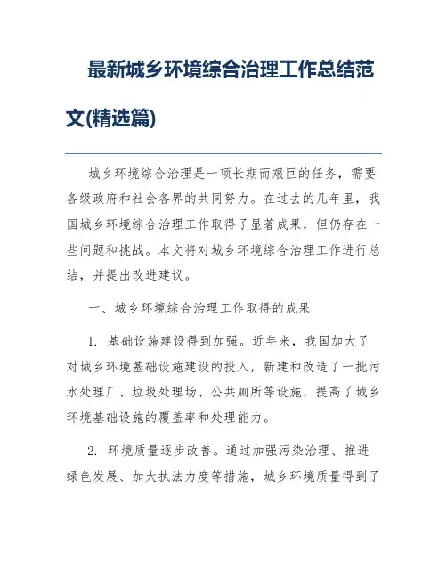 最新城乡环境综合治理工作总结范文(精选篇)