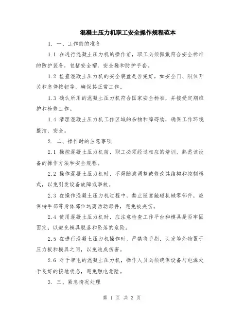 混凝土压力机职工安全操作规程范本