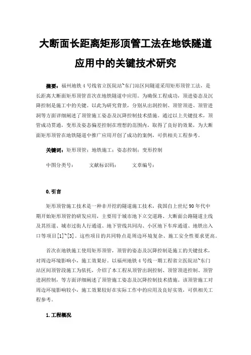 大断面长距离矩形顶管工法在地铁隧道应用中的关键技术研究