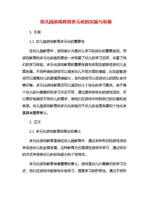 幼儿园游戏教育多元化的实施与发展