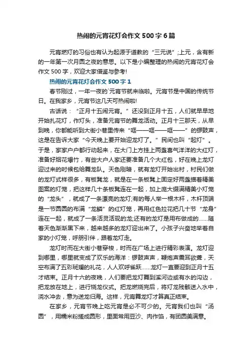 热闹的元宵花灯会作文500字6篇