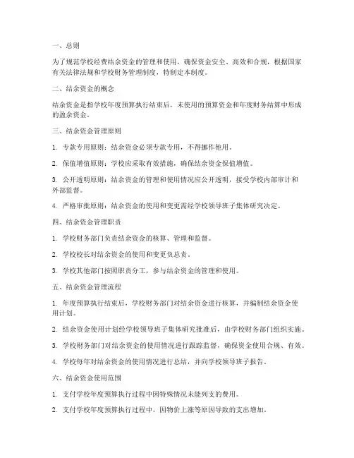 学校经费结余资金管理制度