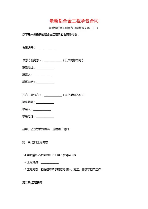 最新铝合金工程承包合同2篇