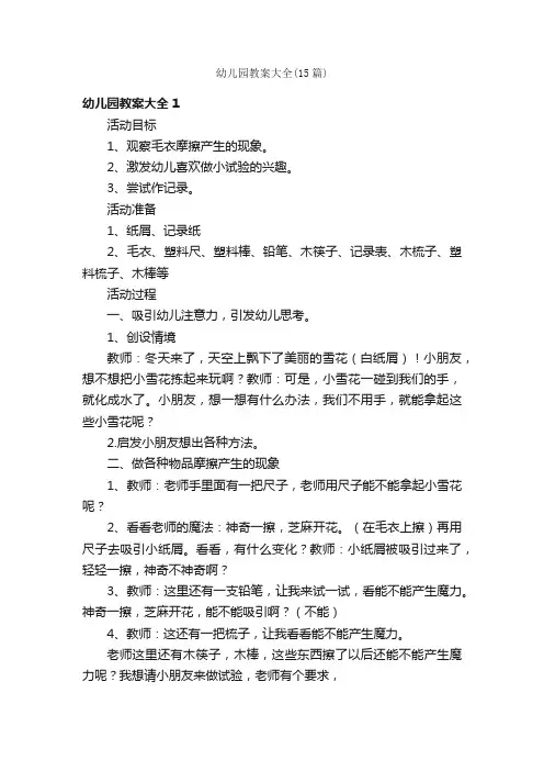 幼儿园教案大全（15篇）