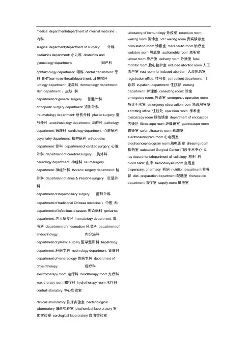 医院各科室英文翻译