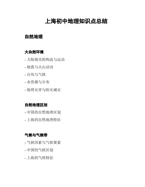 上海初中地理知识点总结