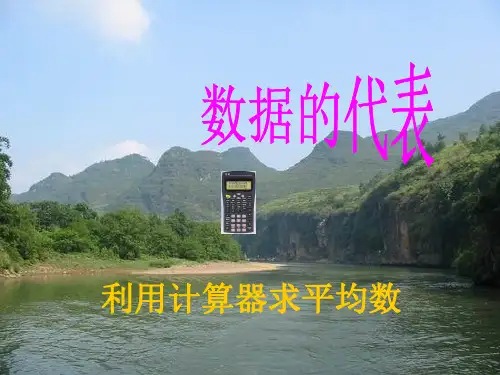 利用计算器求平均数