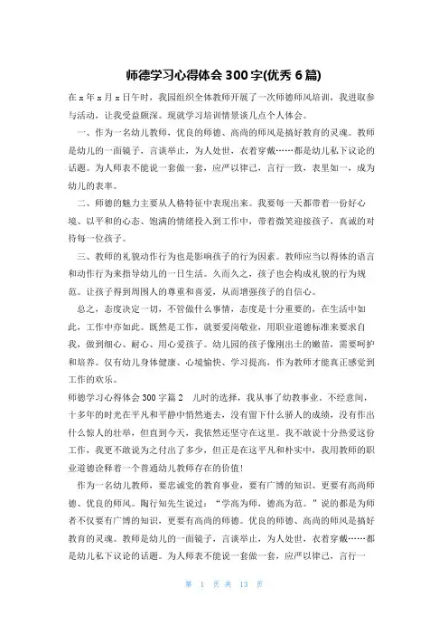 师德学习心得体会300字(优秀6篇)