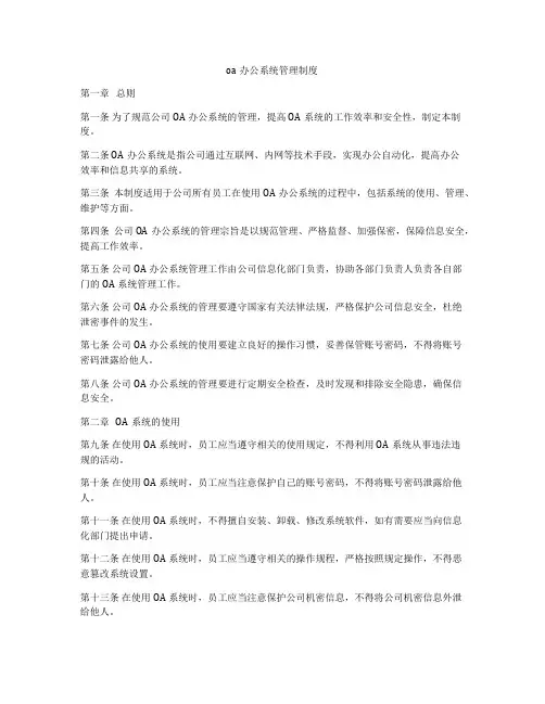 oa办公系统管理制度