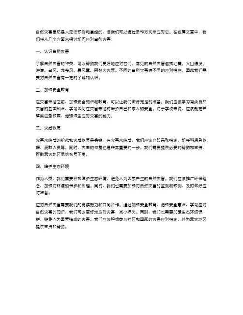 如何应对自然灾害主题班会教案2023